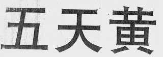 五天黄