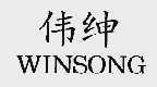 伟绅;WINSONG