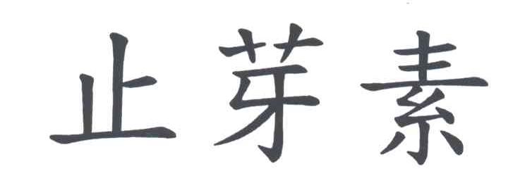 止芽素
