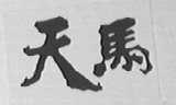 天马