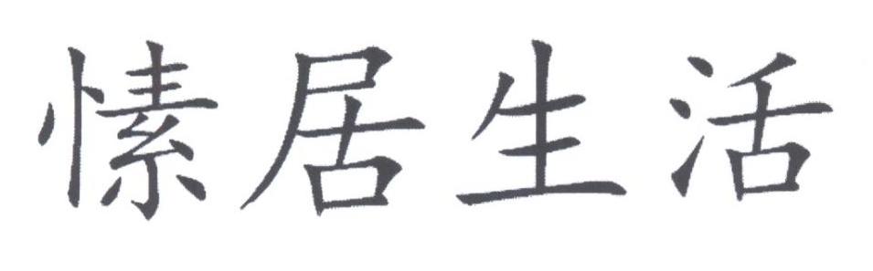 愫居生活
