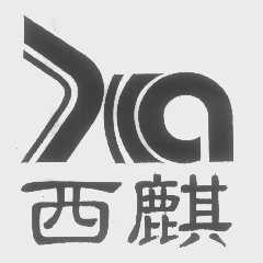 西麒