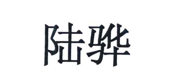 陆骅