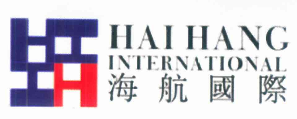 海航国际 HAIHANG INTERNATIONAL