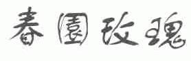 春园玫瑰