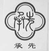 承先