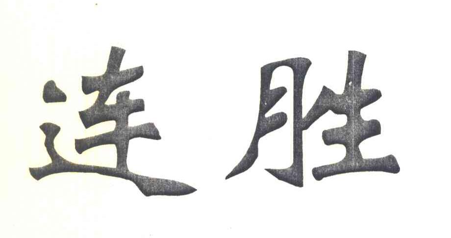 连胜
