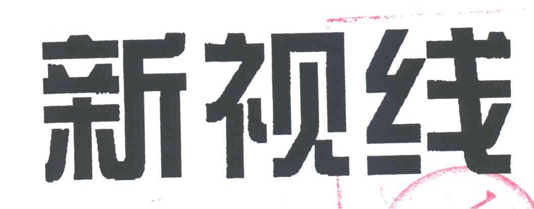 新视线