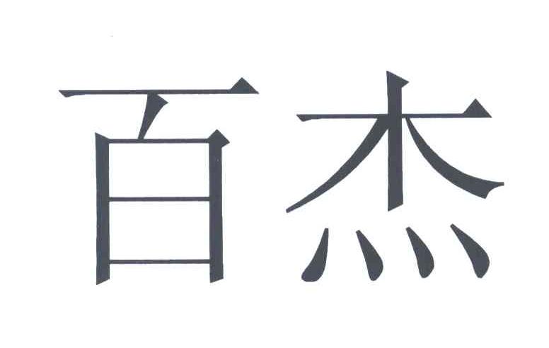 百杰