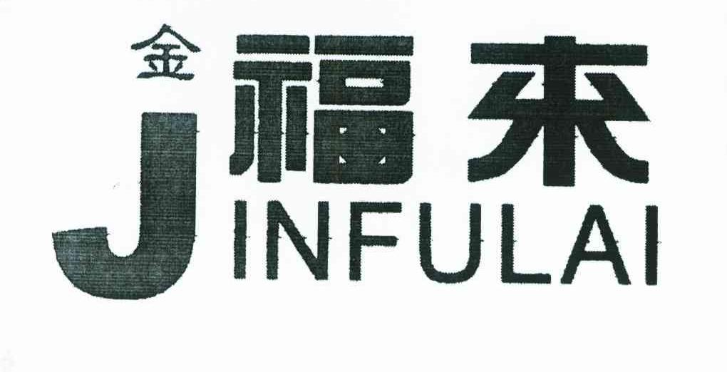 金福来 J