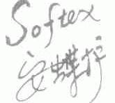 安蝶护;SOFTEX