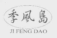 季风岛