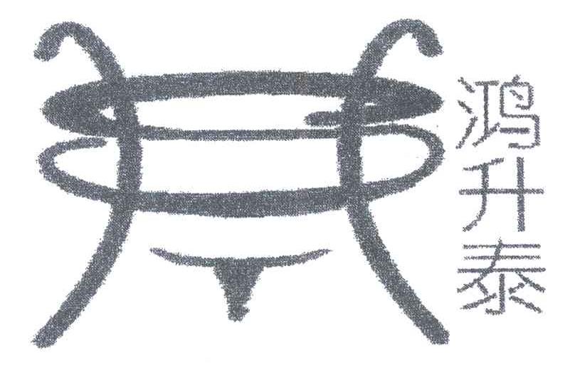 鸿升泰