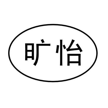 旷怡