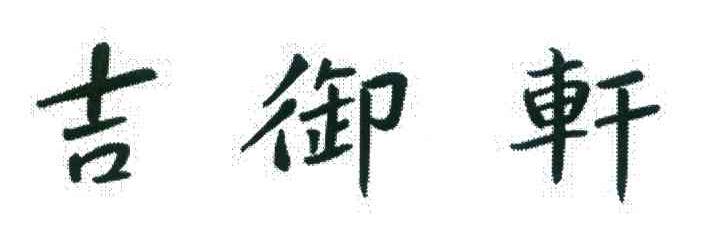 吉御轩