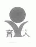 育人