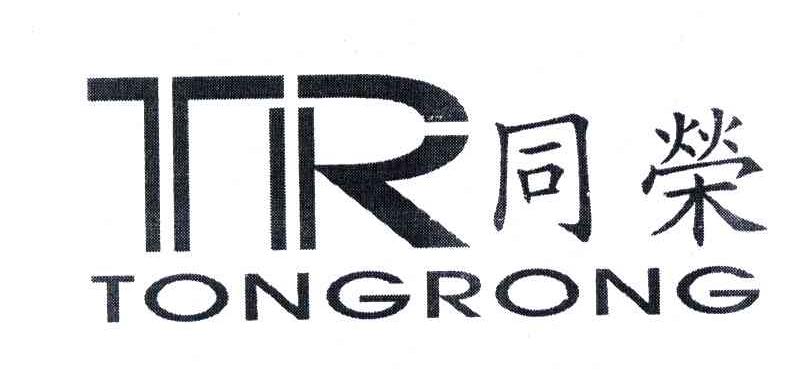 同荣;TR