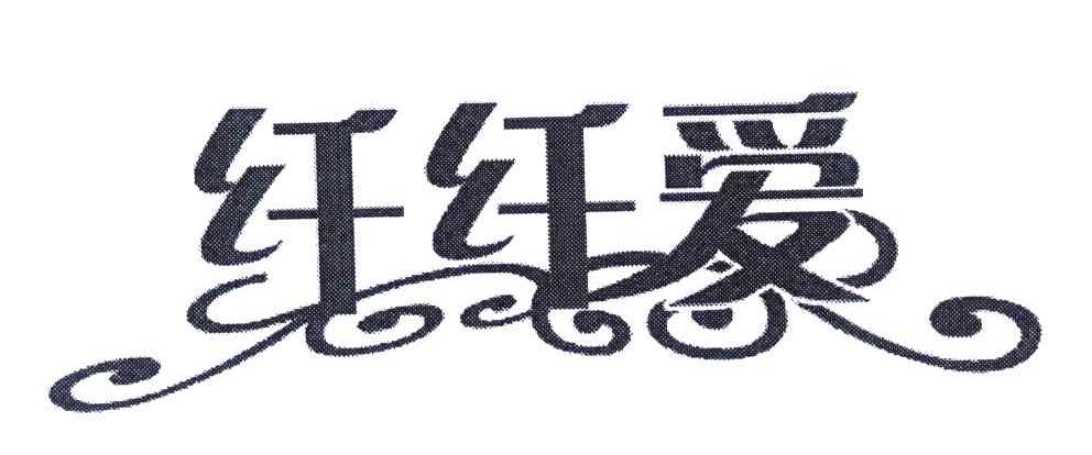纤纤爱