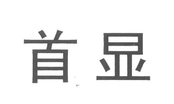 首显