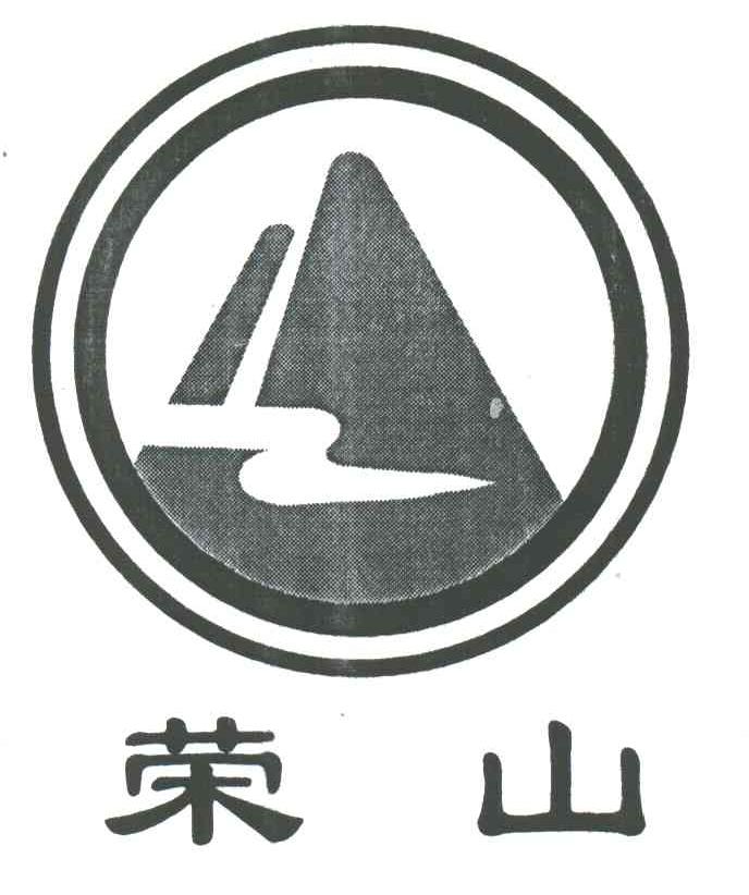 荣山