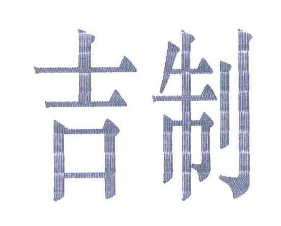 吉制