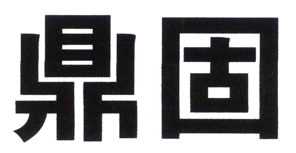 鼎固