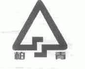柏青