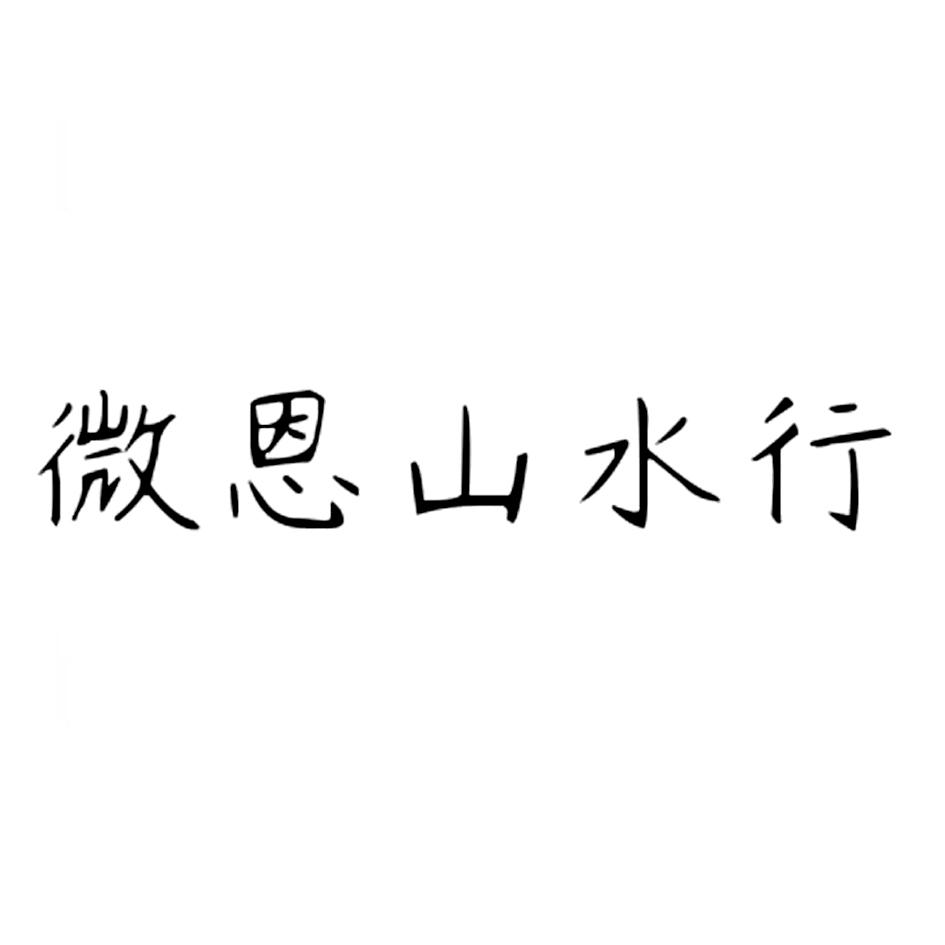 微恩山水行