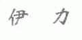 伊力