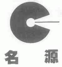 名源