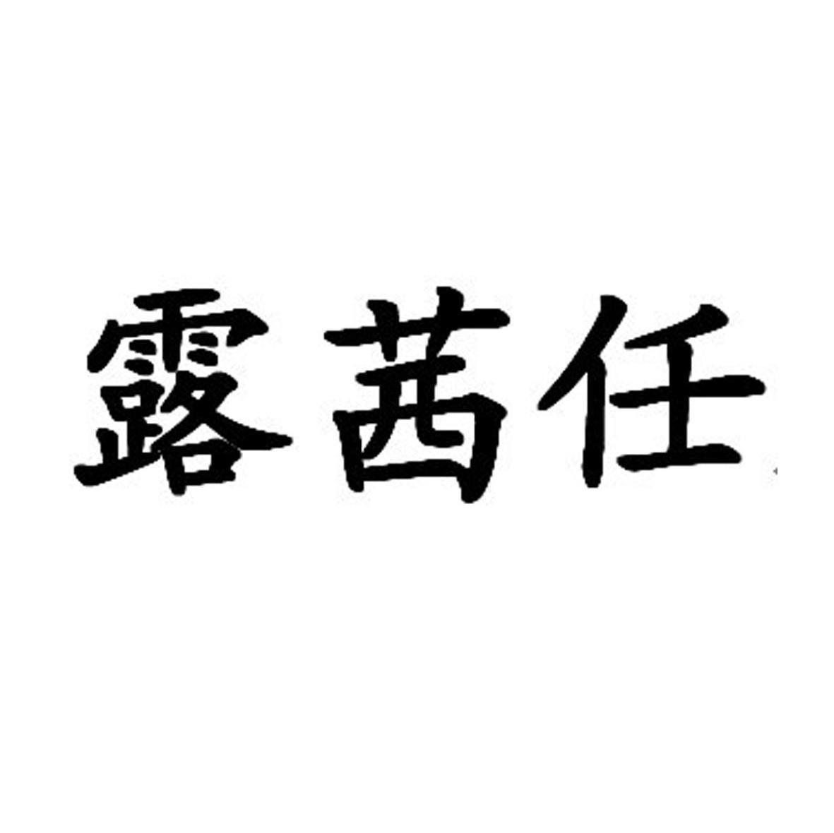 露茜任