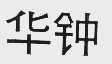 华钟