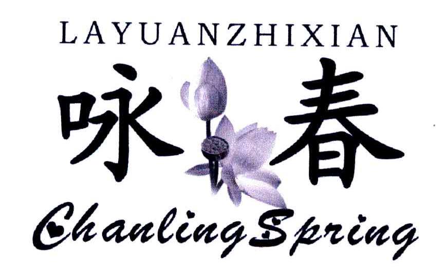 咏春;CHANLINGSPRING;LAYUANZHIXIAN