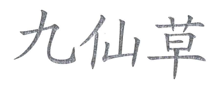 九仙草