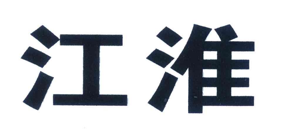 江淮