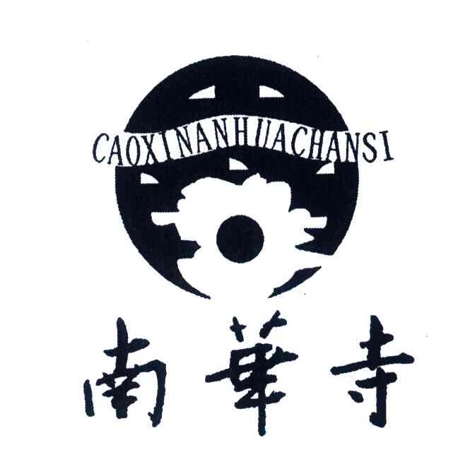 南华寺;CAOXI NAN HUA SI