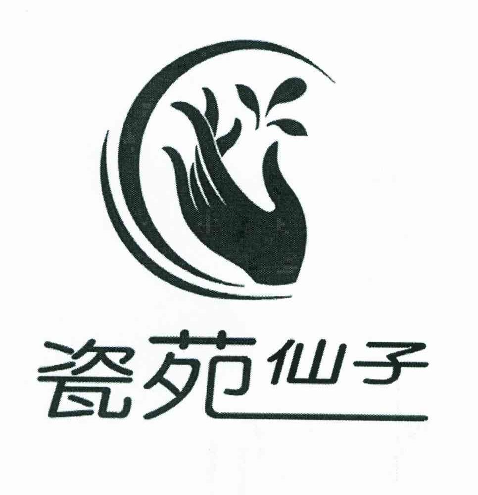 瓷苑仙子