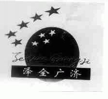 泽全广济