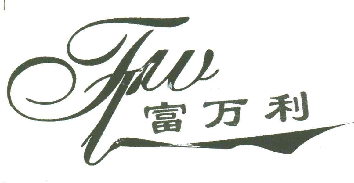 富万利