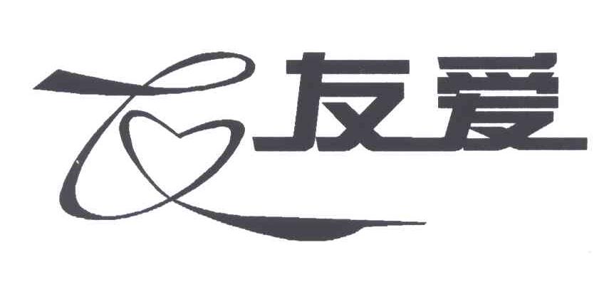 友爱