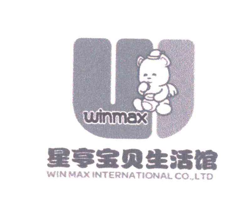 星亨宝贝生活馆;WINMAX;WIN MAX INTERNATIONAL CO LTD