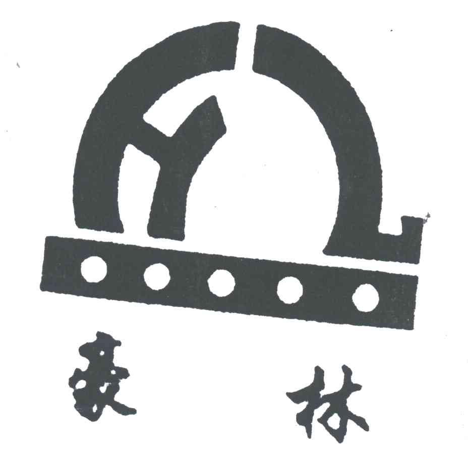 豪林
