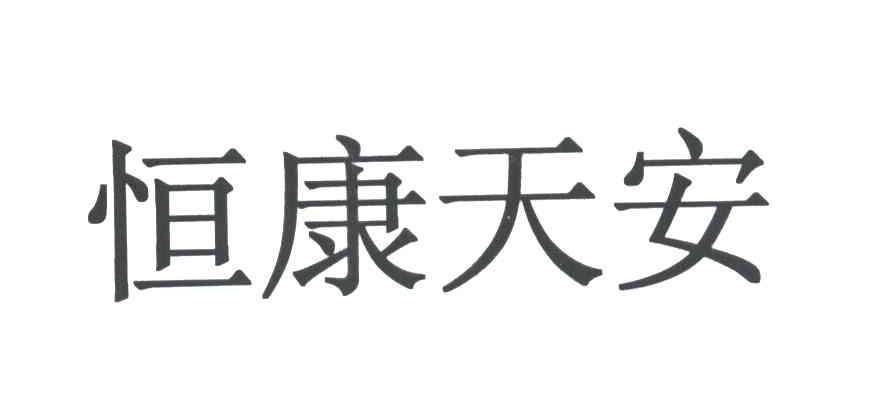 恒康天安