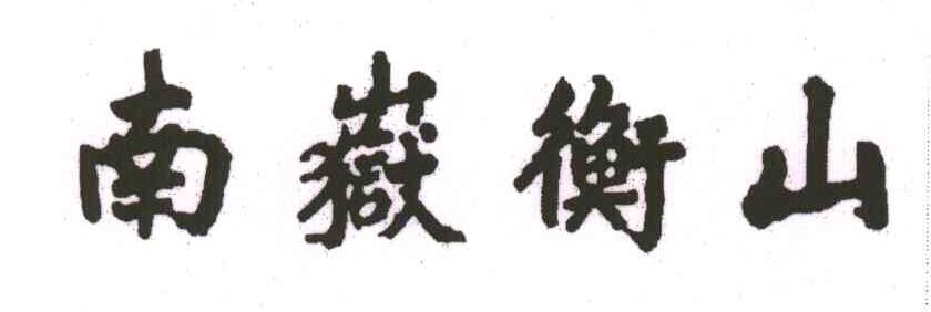 南岳衡山