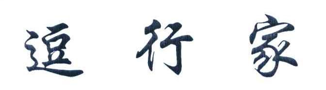 逗行家