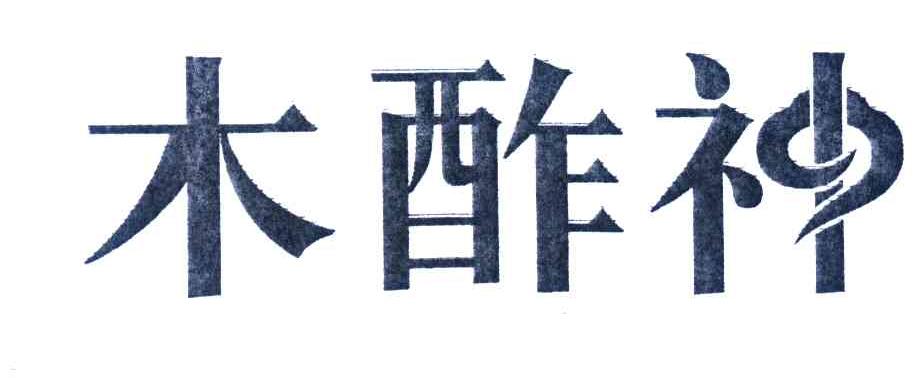 木酢神