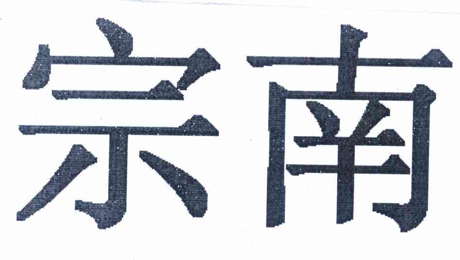 宗南