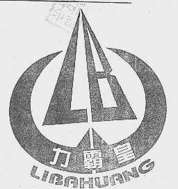 力霸皇