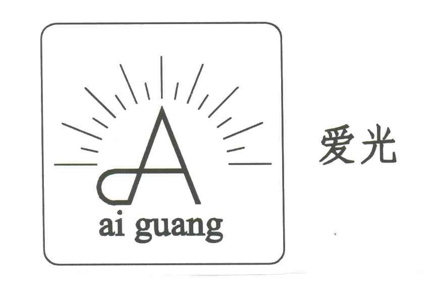 爱光