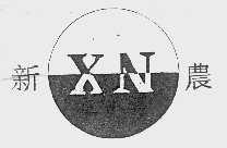 新农